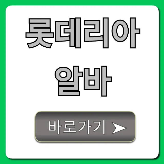롯데리아알바 시급 후기 총정리 롯데리아알바 시급 후기 총정리