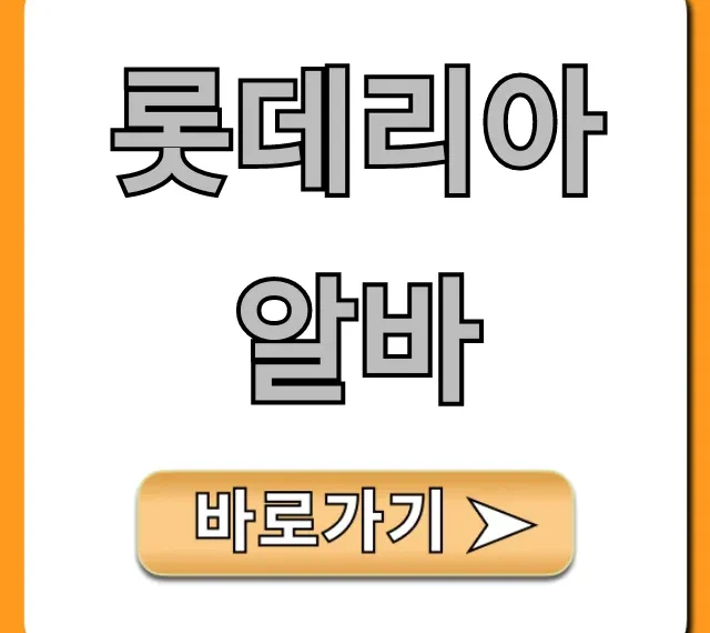 롯데리아알바 시급부터 꿀팁까지 완벽 가이드