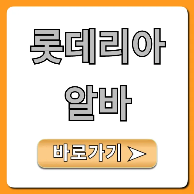 롯데리아알바 시급부터 꿀팁까지 완벽 가이드