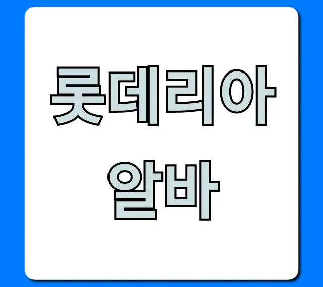 롯데리아알바 완벽 가이드: 시급부터 꿀팁까지