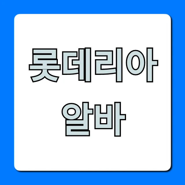 롯데리아알바 완벽 가이드: 시급부터 꿀팁까지