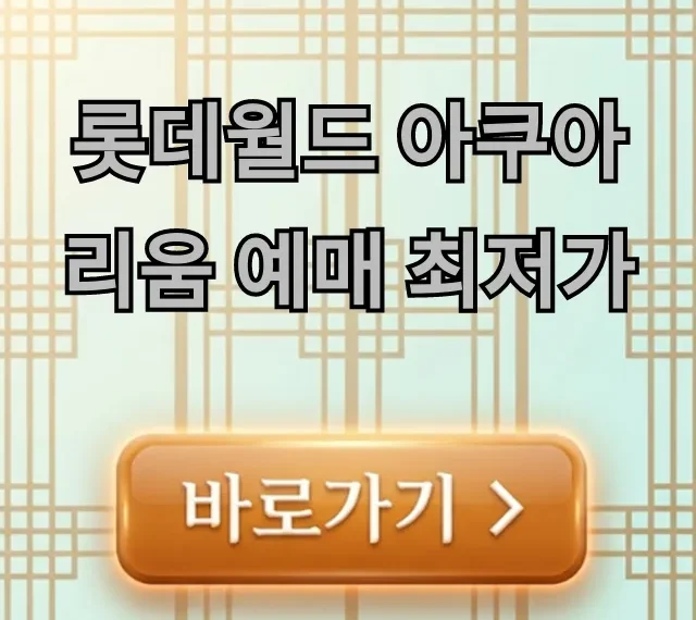 롯데월드 아쿠아리움 예매 최저가 할인 꿀팁 총정리