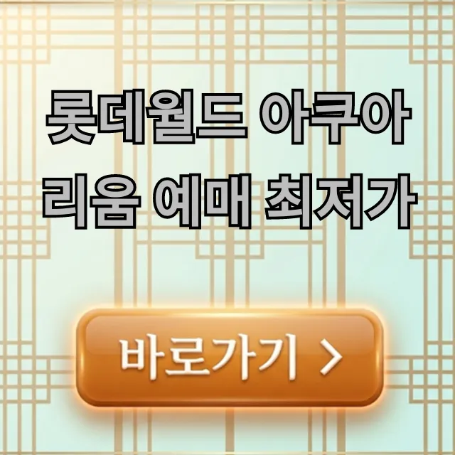 롯데월드 아쿠아리움 예매 최저가 할인 꿀팁 총정리