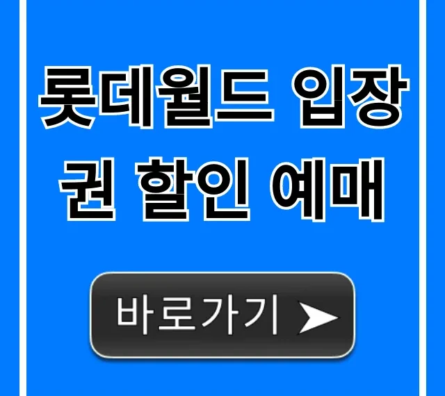 롯데월드 입장권 할인 예매, 이렇게 하면 최저가!