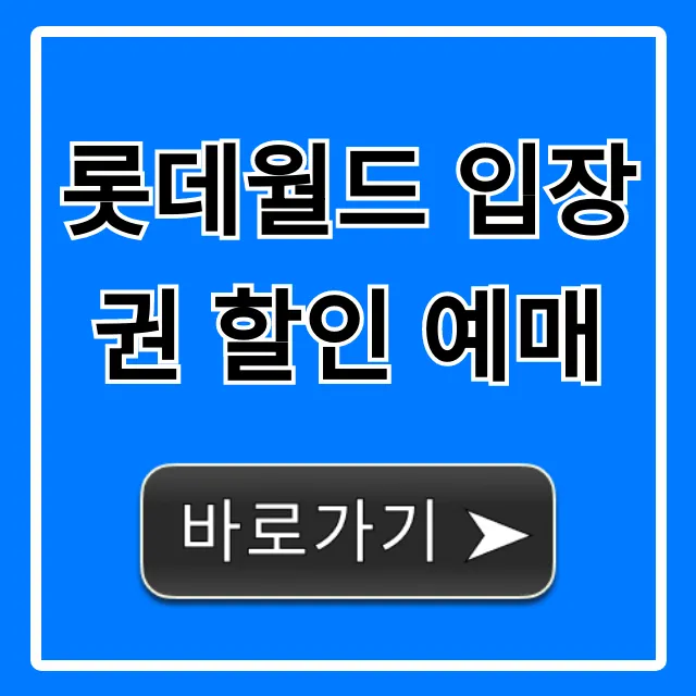 롯데월드 입장권 할인 예매, 이렇게 하면 최저가!