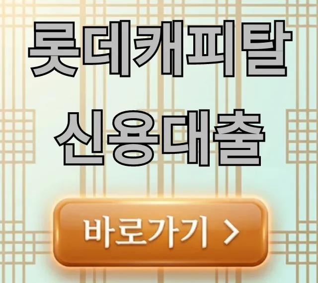 롯데캐피탈 신용대출 한도 금리 조건 완벽 가이드 롯데캐피탈 신용대출 한도 금리 조건 완벽 가이드