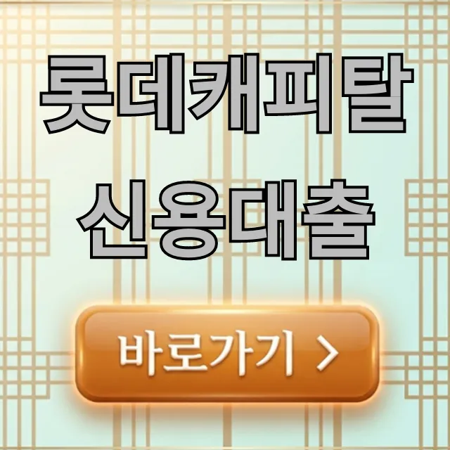 롯데캐피탈 신용대출 한도 금리 조건 완벽 가이드 롯데캐피탈 신용대출 한도 금리 조건 완벽 가이드