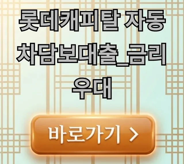 롯데캐피탈 자동차담보대출_금리우대 조건 신청 꿀팁 총정리