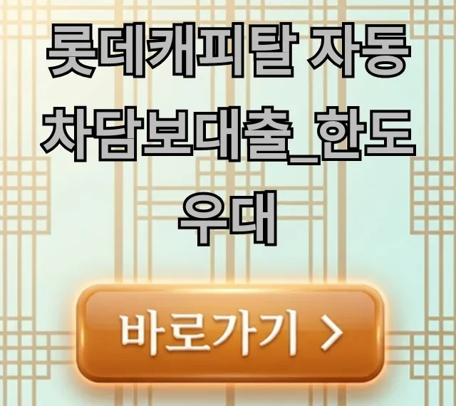 롯데캐피탈 자동차담보대출_한도우대, 최대 한도 조회 꿀팁! 롯데캐피탈 자동차담보대출_한도우대, 최대 한도 조회 꿀팁!