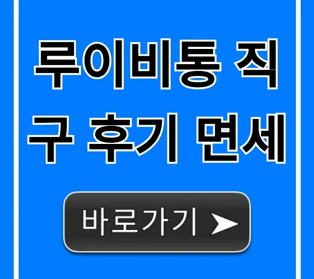 루이비통 직구 후기 면세, 관세 폭탄 피하는 완벽 가이드 루이비통 직구 후기 면세, 관세 폭탄 피하는 완벽 가이드