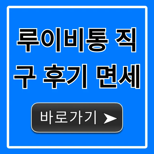 루이비통 직구 후기 면세, 관세 폭탄 피하는 완벽 가이드