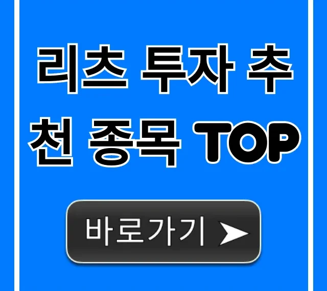 리츠 투자 추천 종목 TOP, 안정적 고수익 완벽 가이드 리츠 투자 추천 종목 TOP, 안정적 고수익 완벽 가이드
