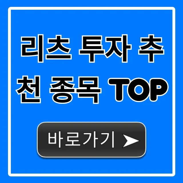 리츠 투자 추천 종목 TOP, 안정적 고수익 완벽 가이드