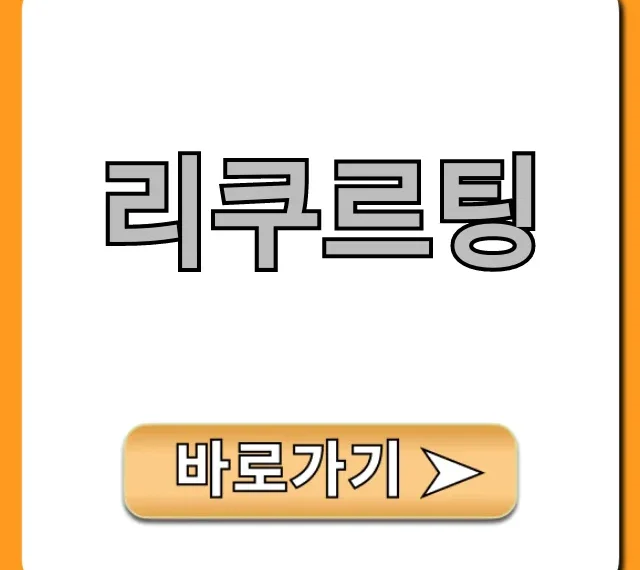 리쿠르팅 필승 전략! 취업 성공 완벽 가이드 리쿠르팅 필승 전략! 취업 성공 완벽 가이드