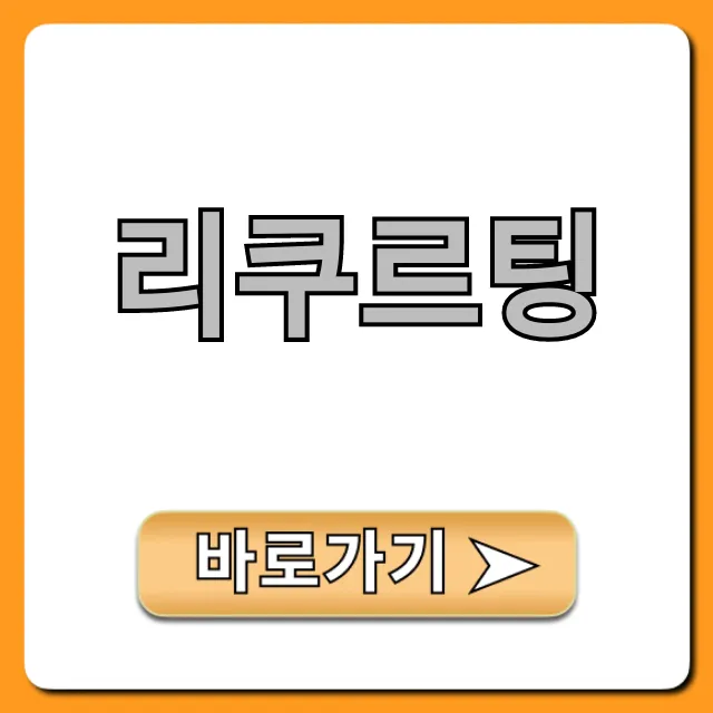 리쿠르팅 필승 전략! 취업 성공 완벽 가이드
