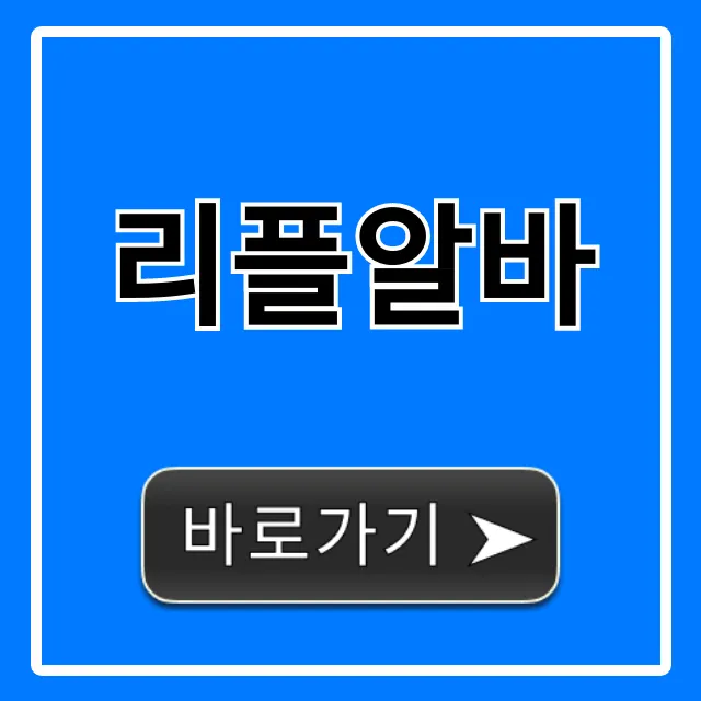 리플알바 완벽 가이드! 신청 방법과 수익은?
