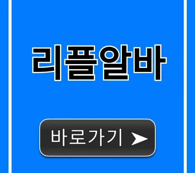 리플알바, 재택 근무로 월 50만원 버는 비법 리플알바, 재택 근무로 월 50만원 버는 비법