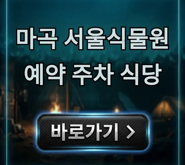 마곡 서울식물원 예약 주차 식당 완벽 가이드 마곡 서울식물원 예약 주차 식당 완벽 가이드