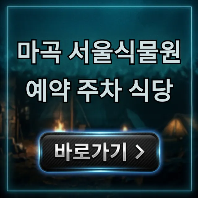 마곡 서울식물원 예약 주차 식당 완벽 가이드