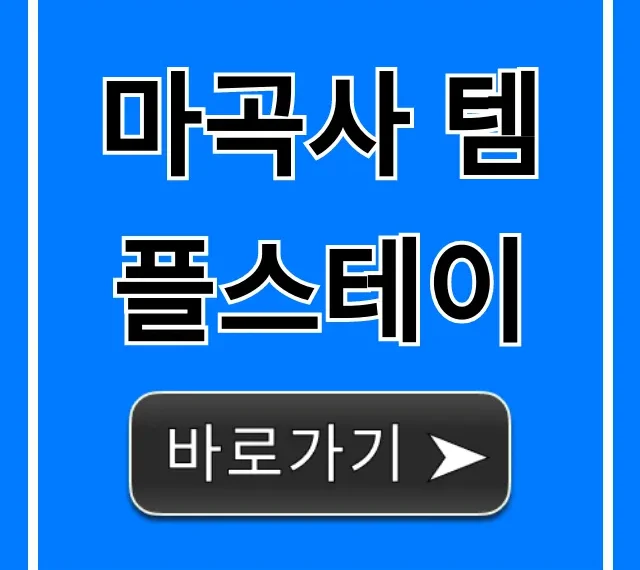 마곡사 템플스테이 가격 후기 완벽 총정리