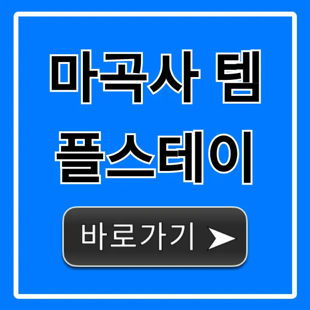 마곡사 템플스테이 가격 후기 완벽 총정리