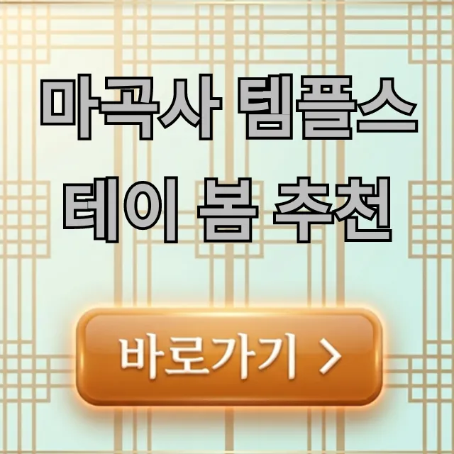 마곡사 템플스테이 봄 추천, 2024 힐링 프로그램 가이드 마곡사 템플스테이 봄 추천, 2024 힐링 프로그램 가이드