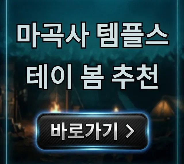 마곡사 템플스테이 봄 추천: 힐링 완벽 가이드