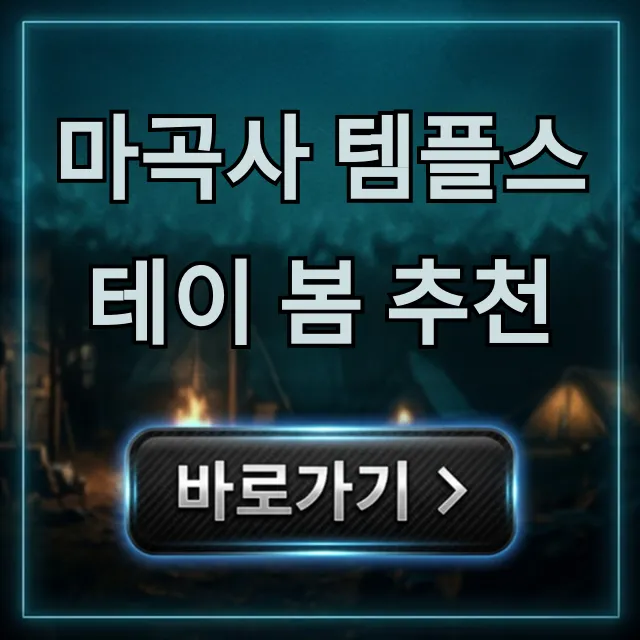 마곡사 템플스테이 봄 추천: 힐링 완벽 가이드 마곡사 템플스테이 봄 추천: 힐링 완벽 가이드