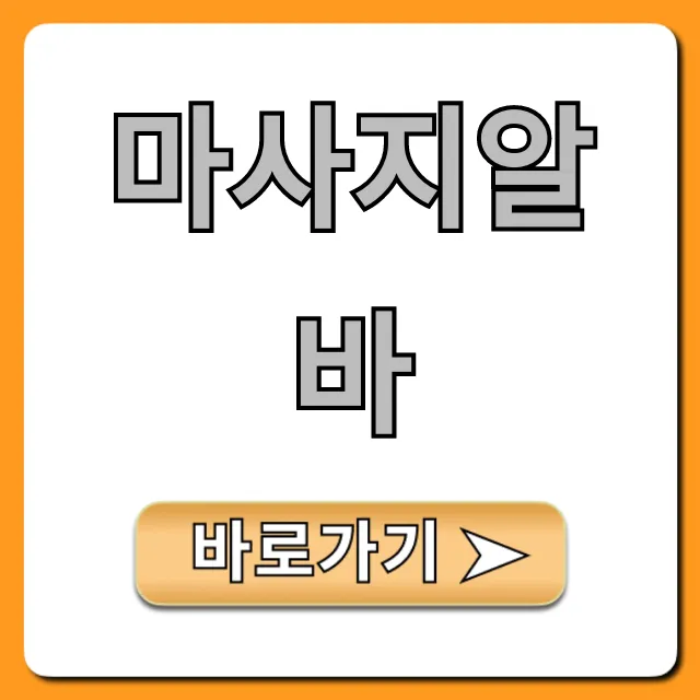 마사지알바 고수익 꿀팁 완벽 가이드