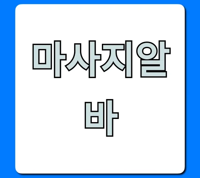 마사지알바 고수익 총정리 필독! 마사지알바 고수익 총정리 필독!