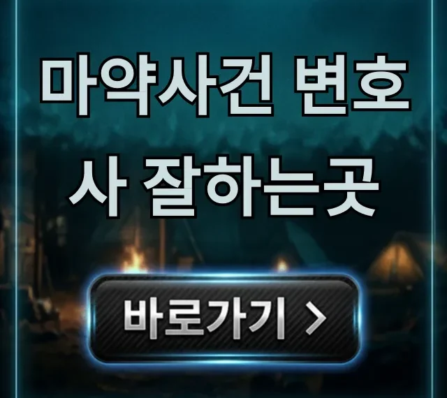 마약사건 변호사 잘하는곳, 즉시 대응 필승 전략 마약사건 변호사 잘하는곳, 즉시 대응 필승 전략