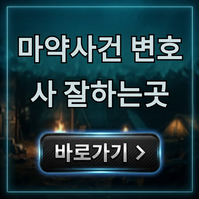마약사건 변호사 잘하는곳, 즉시 대응 필승 전략
