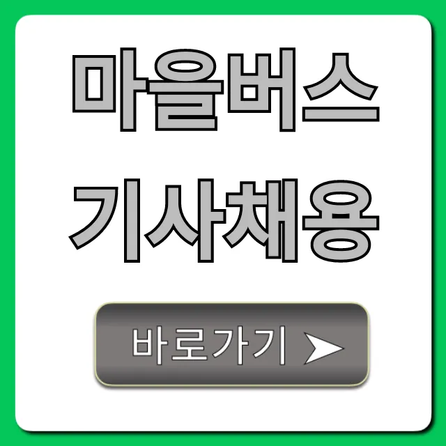마을버스기사채용, 월급·자격조건 완벽 가이드 마을버스기사채용, 월급·자격조건 완벽 가이드