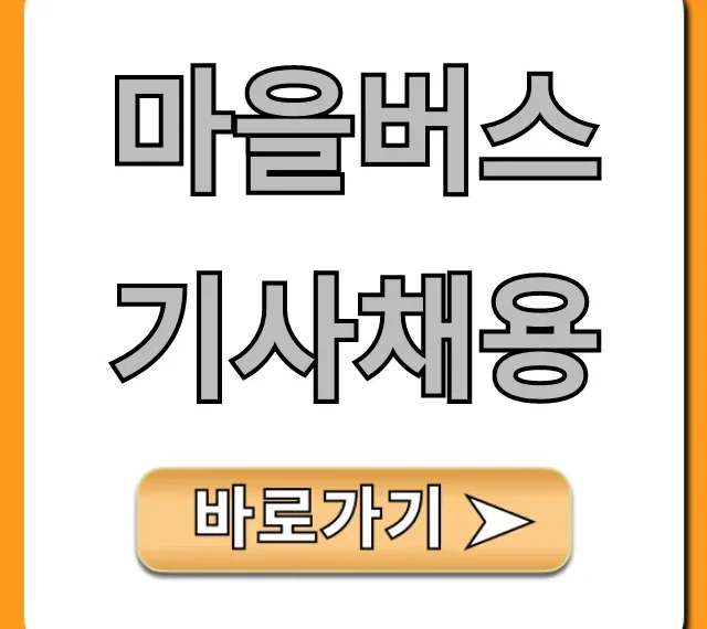 마을버스기사채용 초보 월급 취업 꿀팁 총정리