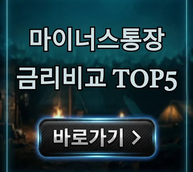 마이너스통장 금리비교 TOP5 최저금리 완벽정리