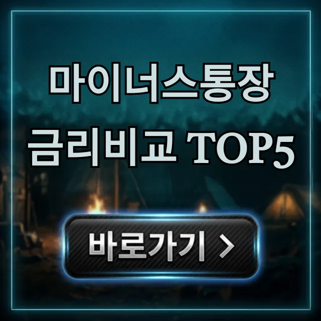 마이너스통장 금리비교 TOP5 최저금리 완벽정리 마이너스통장 금리비교 TOP5 최저금리 완벽정리