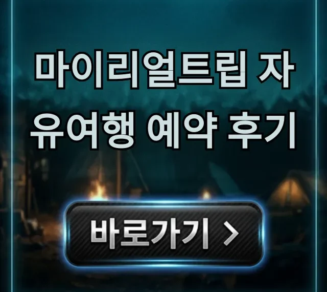 마이리얼트립 자유여행 예약 후기 | 가격 할인 꿀팁 총정리