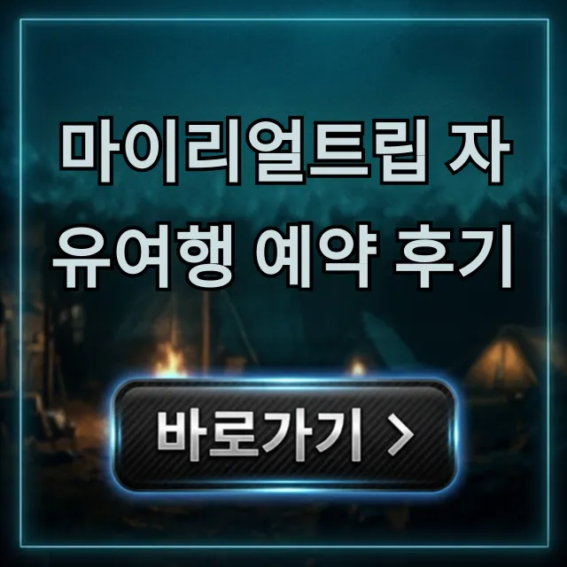 마이리얼트립 자유여행 예약 후기 | 가격 할인 꿀팁 총정리