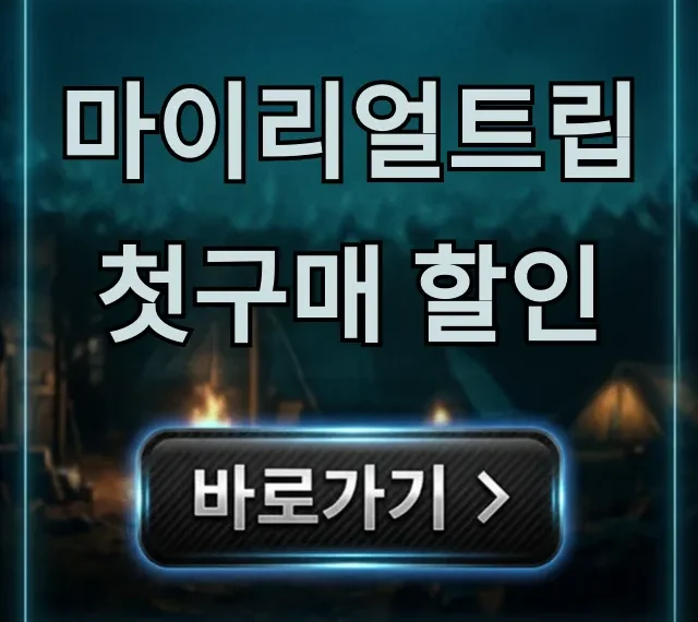 마이리얼트립 첫구매 할인: 최대 혜택 받는 법 총정리