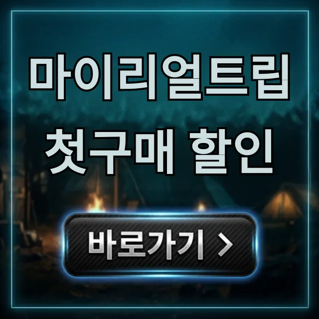 마이리얼트립 첫구매 할인: 최대 혜택 받는 법 총정리