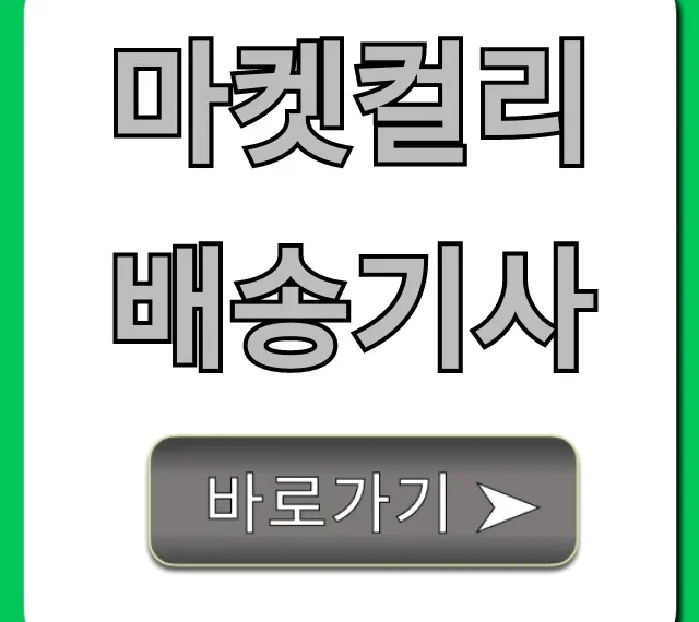 마켓컬리배송기사 수입 지원방법 완벽 가이드