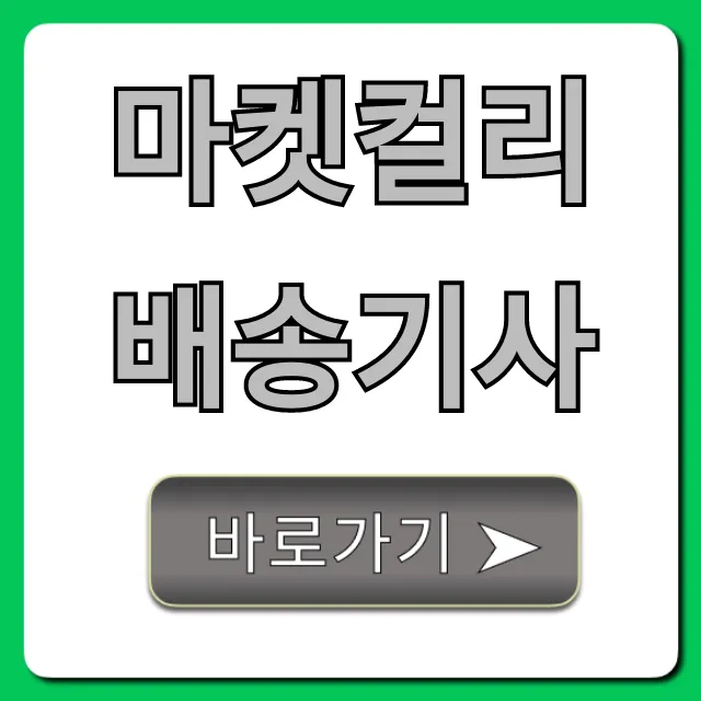 마켓컬리배송기사 수입 지원방법 완벽 가이드 마켓컬리배송기사 수입 지원방법 완벽 가이드