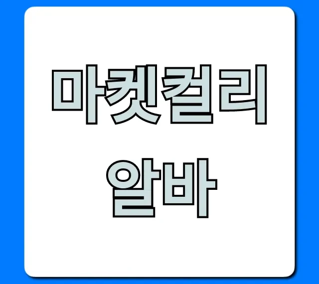 마켓컬리알바 급여 후기, 초보도 쉬운 지원 꿀팁 총정리