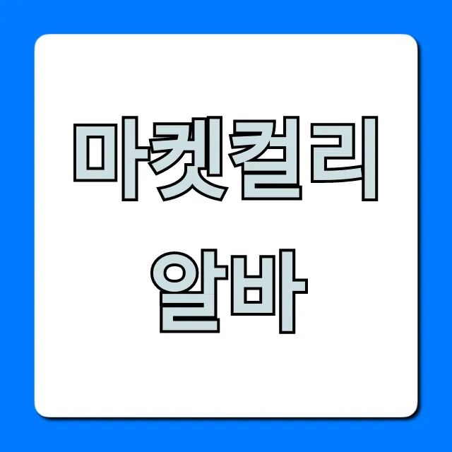 마켓컬리알바 급여 후기, 초보도 쉬운 지원 꿀팁 총정리