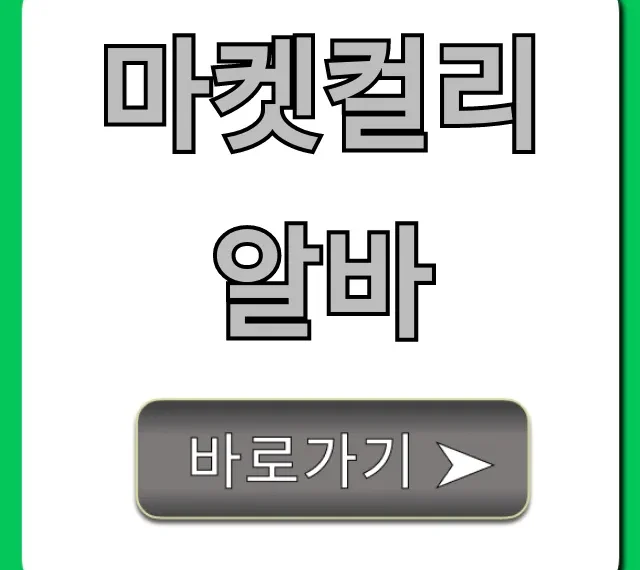마켓컬리알바 시급 후기 신청 완벽 가이드