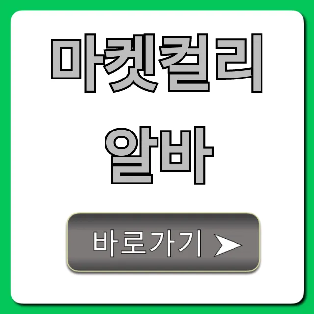 마켓컬리알바 시급 후기 신청 완벽 가이드