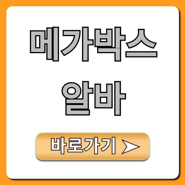 메가박스알바 시급 후기 총정리