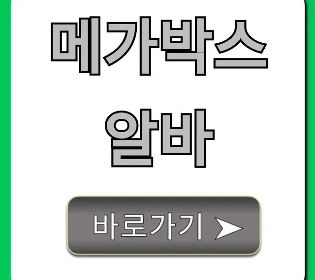 메가박스알바 지원 방법 시급 꿀팁 총정리