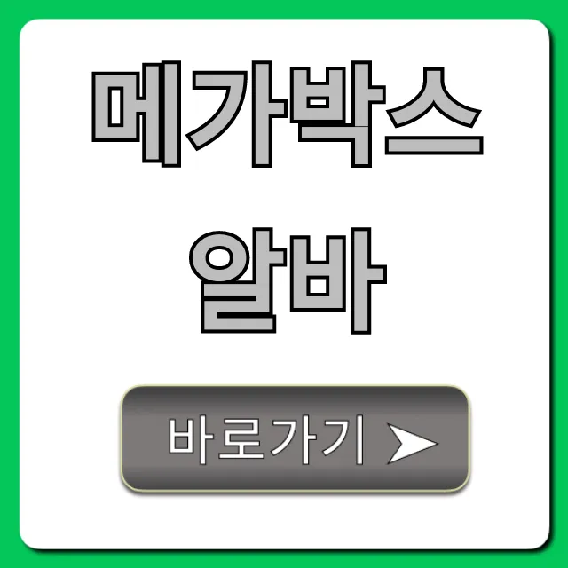 메가박스알바 지원부터 꿀팁까지 총정리