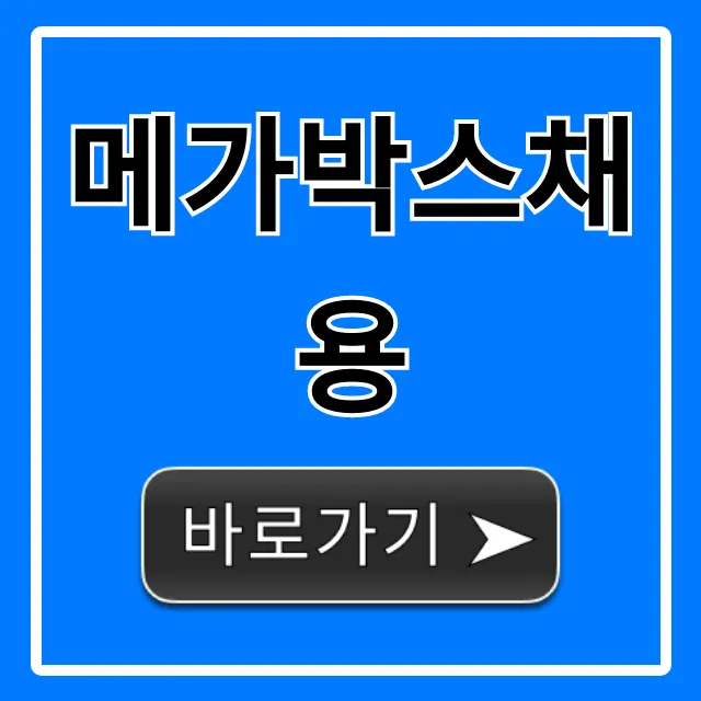 메가박스채용 완벽 가이드: 지원부터 합격까지! 메가박스채용 완벽 가이드: 지원부터 합격까지!
